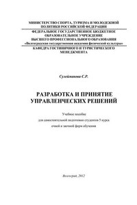 Разработка и принятие управленческих решений