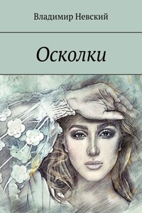 Осколки