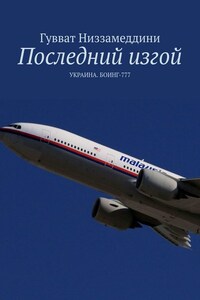 Последний изгой. УКРАИНА. БОИНГ-777