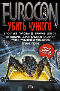 Eurocon 2008. Убить Чужого