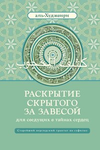 Раскрытие скрытого за завесой для сведущих в тайнах сердец