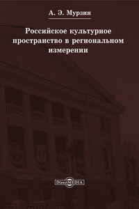 Российское культурное пространство в региональном измерении