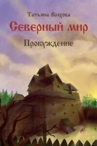 Северный мир 3. Пробуждение