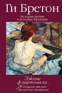 Эжени флиртовала… Женщины времен Июльской монархии