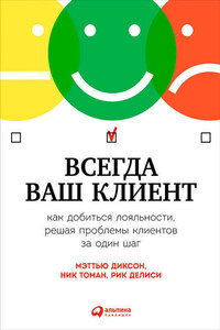 Всегда ваш клиент: Как добиться лояльности, решая проблемы клиентов за один шаг