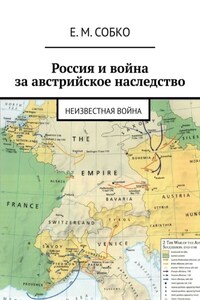 Россия и война за австрийское наследство. Неизвестная война