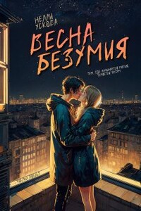 Весна безумия