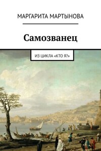 Самозванец. Из цикла «Кто я?»