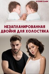 Незапланированная двойня для холостяка