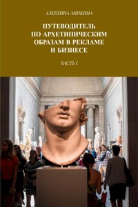 Путеводитель по архетипическим образам в рекламе и бизнесе. Часть I