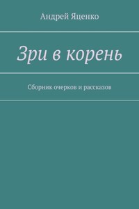 Зри в корень. Сборник очерков и рассказов