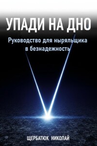 Упади на Дно: Руководство для ныряльщика в безнадежность