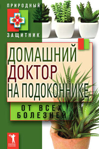 Домашний доктор на подоконнике. От всех болезней