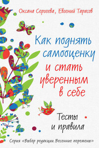 Как поднять самооценку и стать уверенным в себе. Тесты и правила