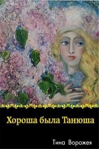 Хороша была Танюша.