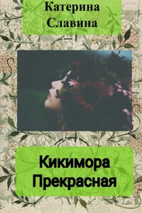 Кикимора Прекрасная