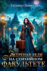 Ветреная леди на стихийном факультете