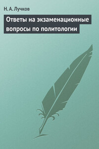 Ответы на экзаменационные вопросы по политологии