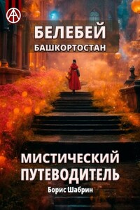 Белебей. Башкортостан. Мистический путеводитель