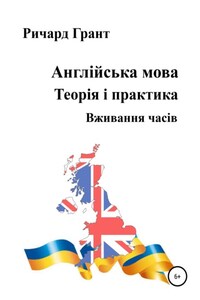 Англійська мова. Теорія і практика. Вживання часів