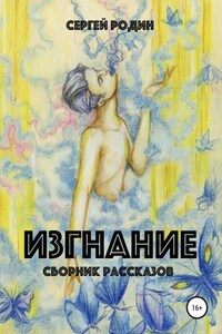 Изгнание. Сборник рассказов