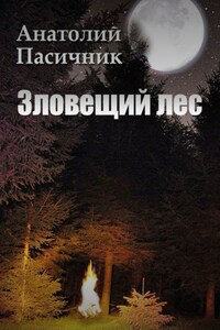 Зловещий лес. Мистический роман