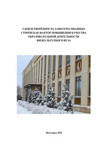 Удовлетворённость заинтересованных сторон как фактор повышения качества образовательной деятельности физкультурного вуза