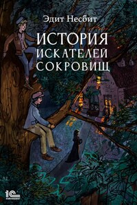 История искателей сокровищ