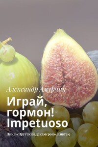 Играй, гормон! Impetuoso. Цикл «Прутский Декамерон». Книга 9