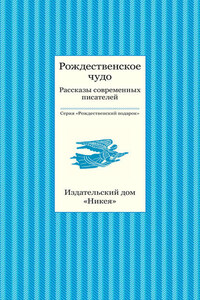 Рождественское чудо. Рассказы современных писателей