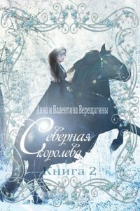 Северная королева (книга 2)