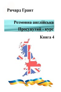 Розмовна англійська. Просунутий курс. Книга 4