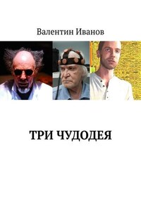 Три чудодея