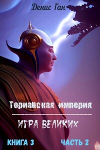 Торианская империя. Книга 5. Игра великих