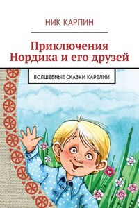 Приключения Нордика и его друзей