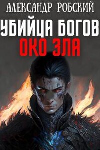 Убийца Богов 4: Око Зла