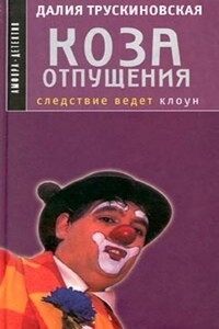 Коза отпущения