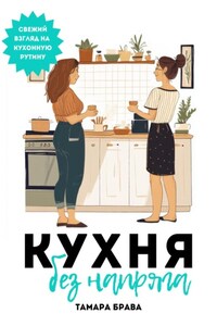 Кухня без напряга