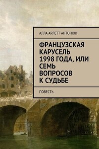 Французская карусель 1998 года, или Семь вопросов к судьбе. Повесть