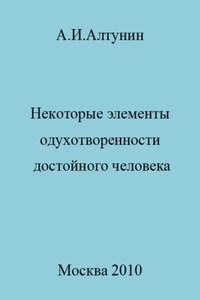 Некоторые элементы одухотворенности достойного человека