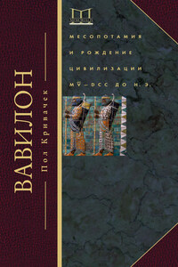 Вавилон. Месопотамия и рождение цивилизации. MV–DCC до н. э.