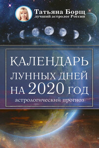 Календарь лунных дней на 2020 год: астрологический прогноз