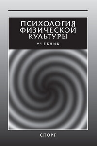 Психология физической культуры. Учебник