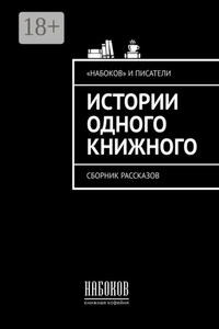 Истории одного книжного. Сборник рассказов