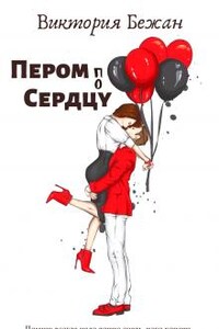 Пером по сердцу