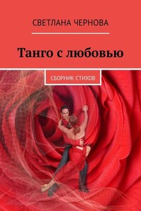 Танго с любовью. Сборник стихов