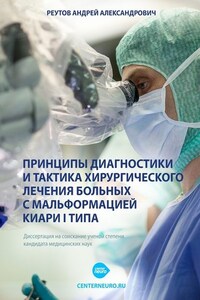 Принципы диагностики и тактика хирургического лечения больных с мальформацией Киари I типа. Диссертация на соискание ученой степени кандидата медицинских наук