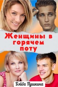 Женщины в горячем поту