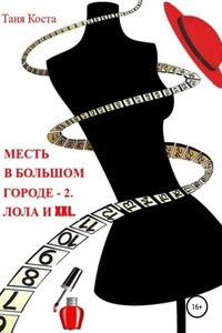 Месть в большом городе – 2. Лола и XXL