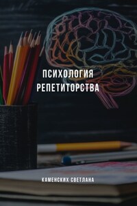 Психология репетиторства